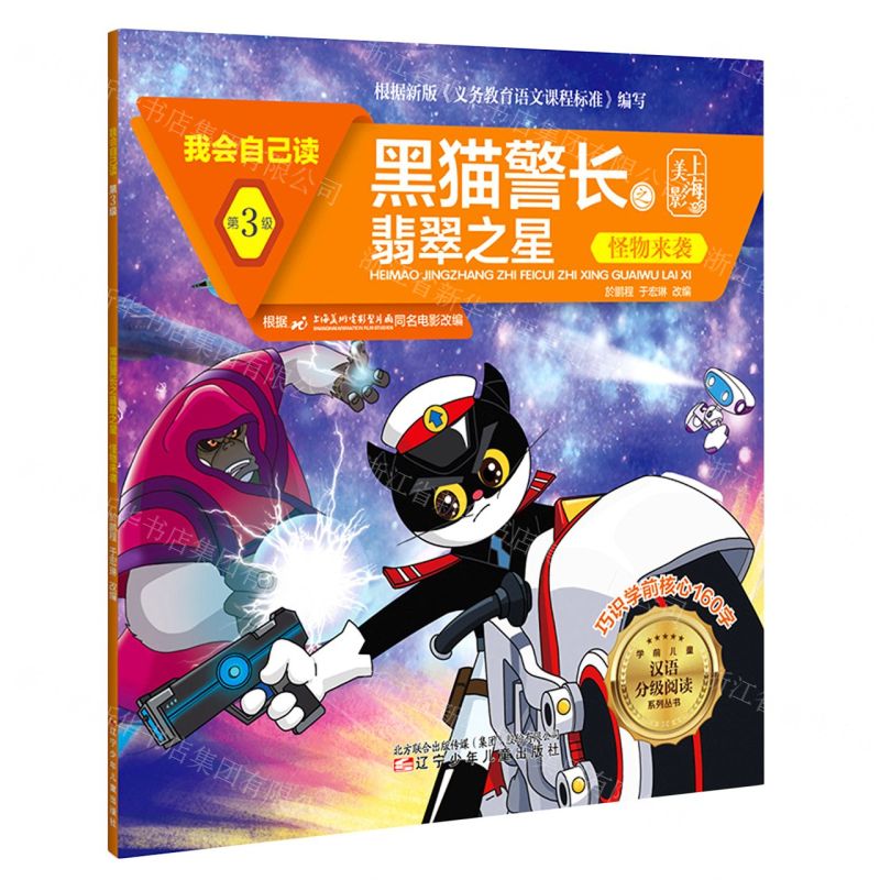 【N】黑猫警长之翡翠之星(怪物来袭)/我会自己读/学前儿童汉语分级阅读系列丛书-9787531583653