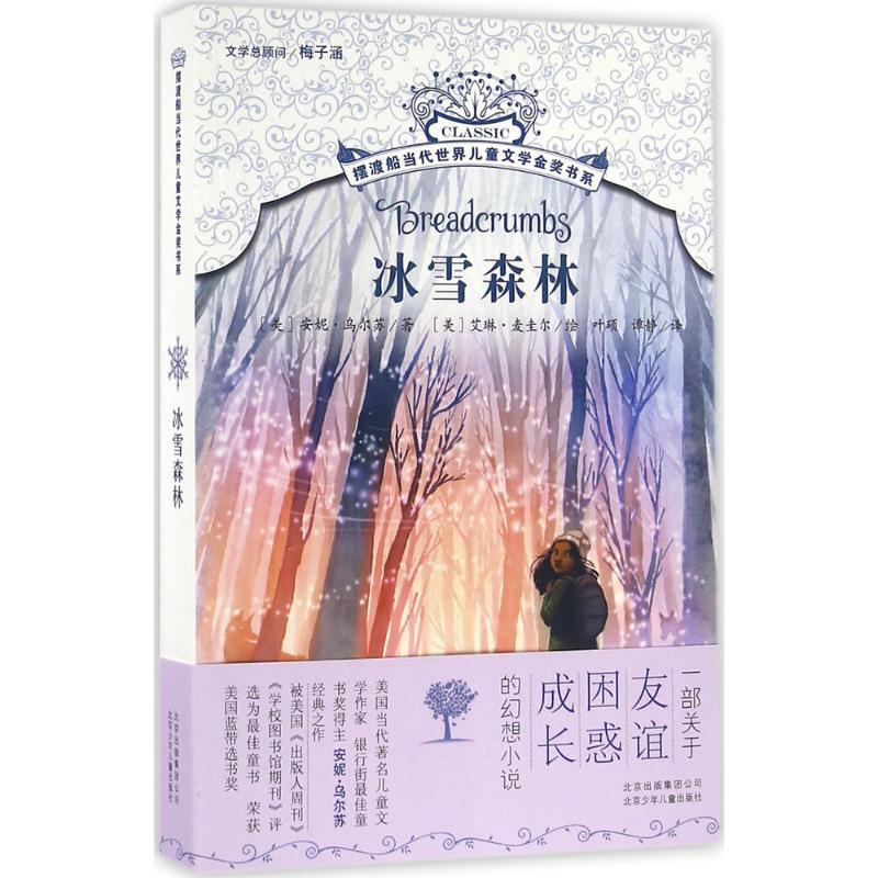 正版新书]冰雪森林(美)安妮·乌尔苏(Anne Ursu) 著;(美)艾琳·麦高清大图