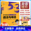 语法与单选+语境背单词【学霸组合】 初中通用 【正版】2024版 53中考英语语法与单选七八九年级中考通用版语法专项单