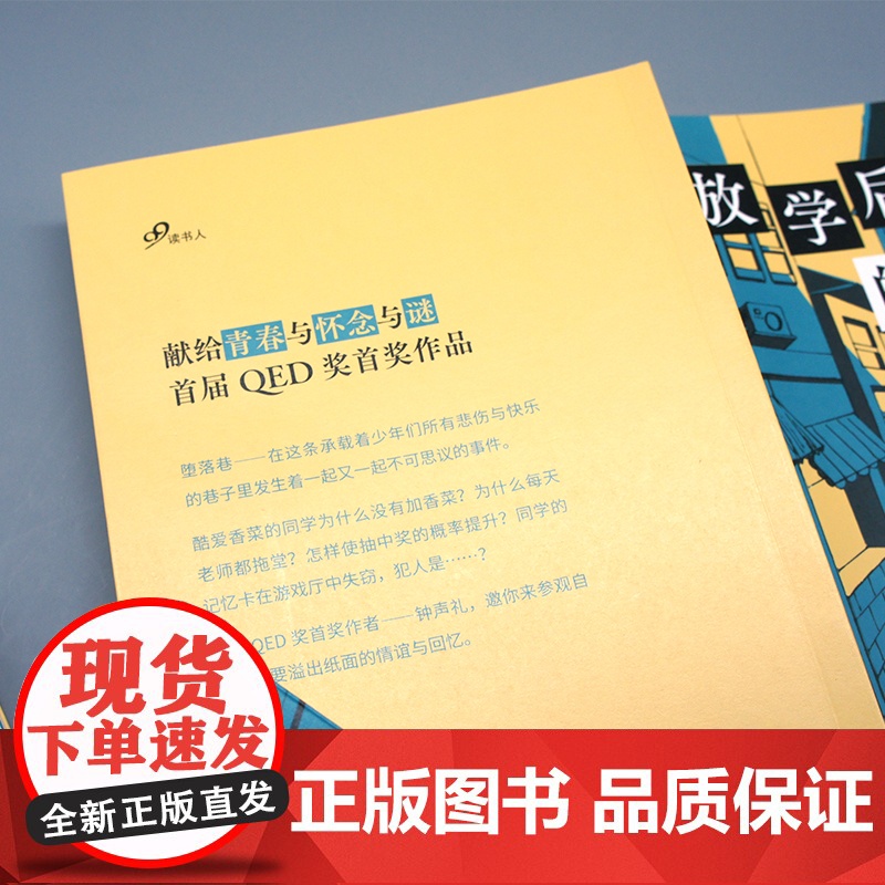 放学后的小巷(首届QED奖首奖作品 献给青春与怀念与谜 不断反转推理佳作! 钟声礼 人民文学出版社 正版书籍高清大图
