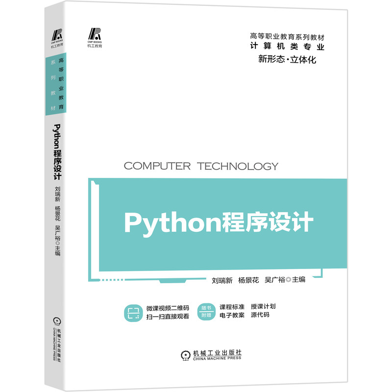 正版新书】Python程序设计刘瑞新 杨景花 吴广裕9787111660415
