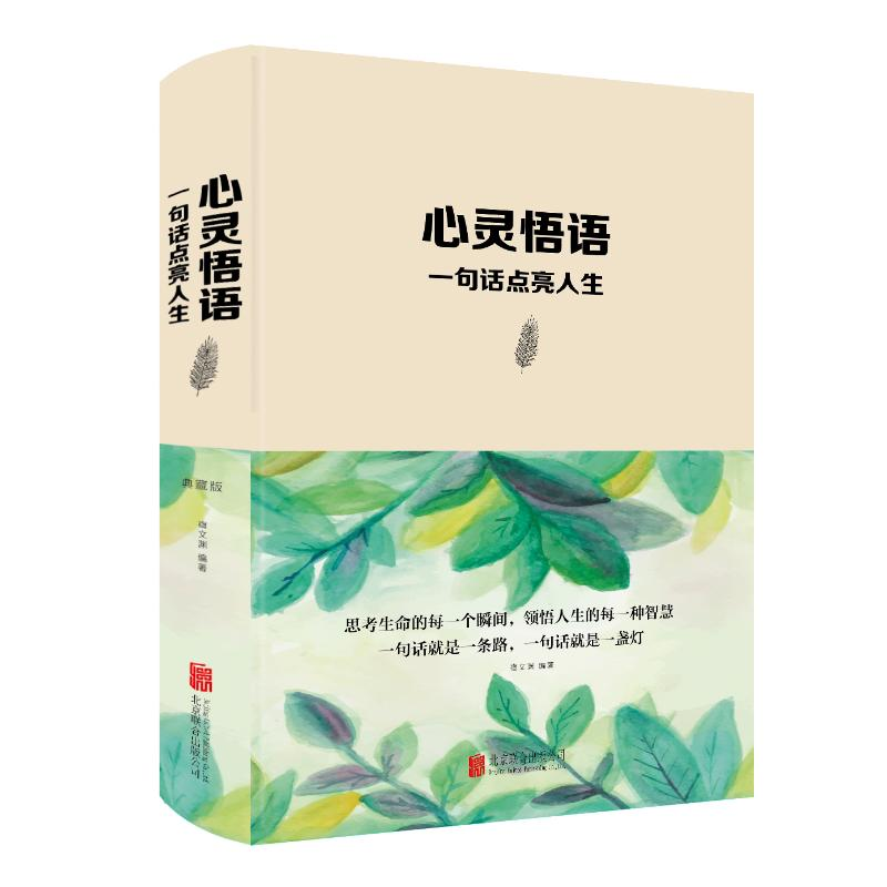 醉染图书心灵悟语:一句话点亮人生(新版)9787550265646高清大图
