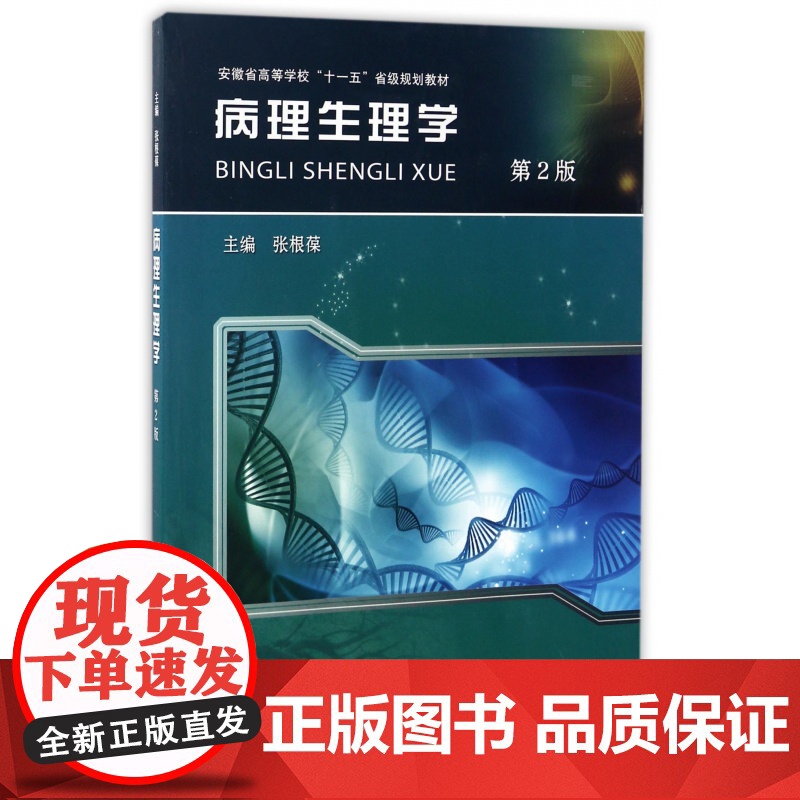 病理生理学(第2版安徽省高等学校十一五省级规划教材)高清大图
