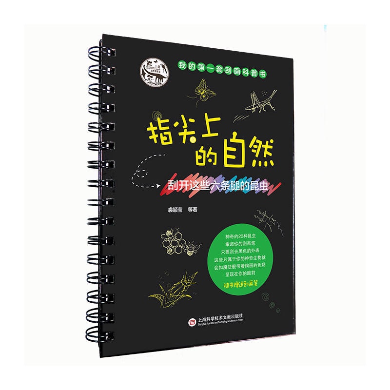 [正版]指尖上的自然刮开这些六条腿的昆虫 裘颖莹 等 著 著作 益智游戏/立体翻翻书/玩具书少儿高清大图