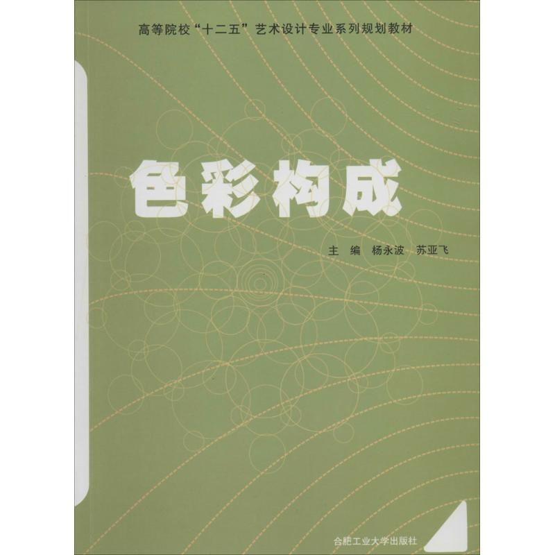 [M]色彩构成-9787565016387高清大图