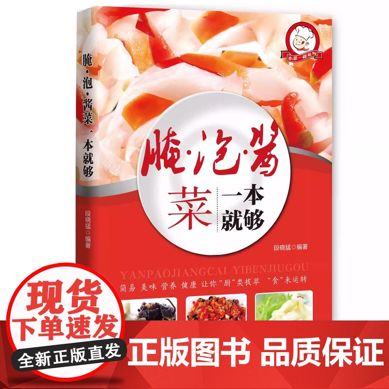 腌泡酱菜一本就够家常菜做法菜谱大全舌尖上的中国简单家常开胃小菜腌炮制制作教程再忙也要好好吃饭新手入门基础菜谱详解图解步骤高清大图