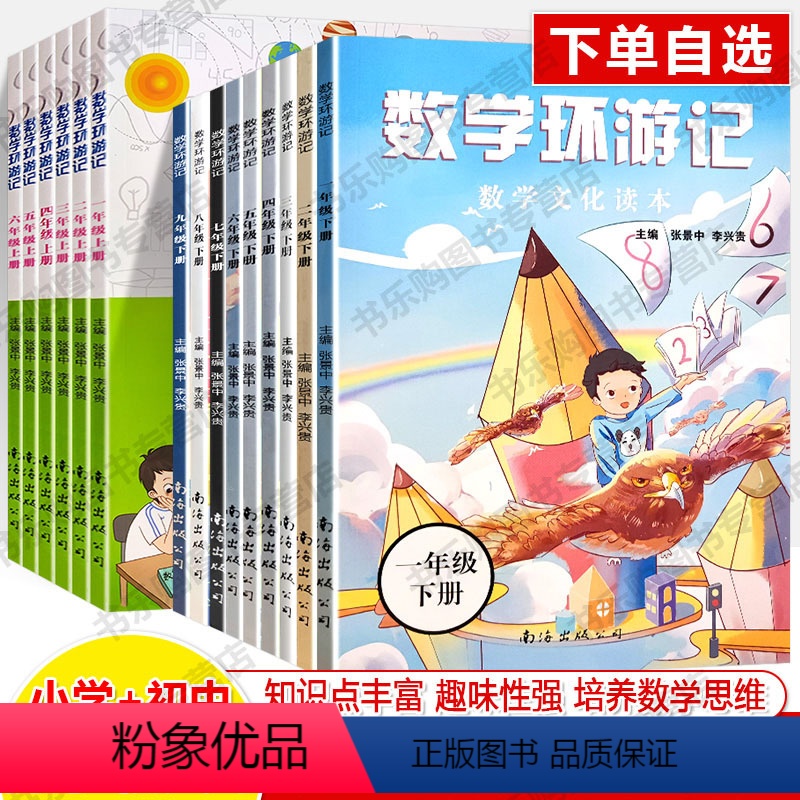 【6本】1-6年级上册 小学通用 【正版】数学环游记小学文化读本素养一二三年级四五六上册下杜琳曾亮南海出版趣味故事童话王