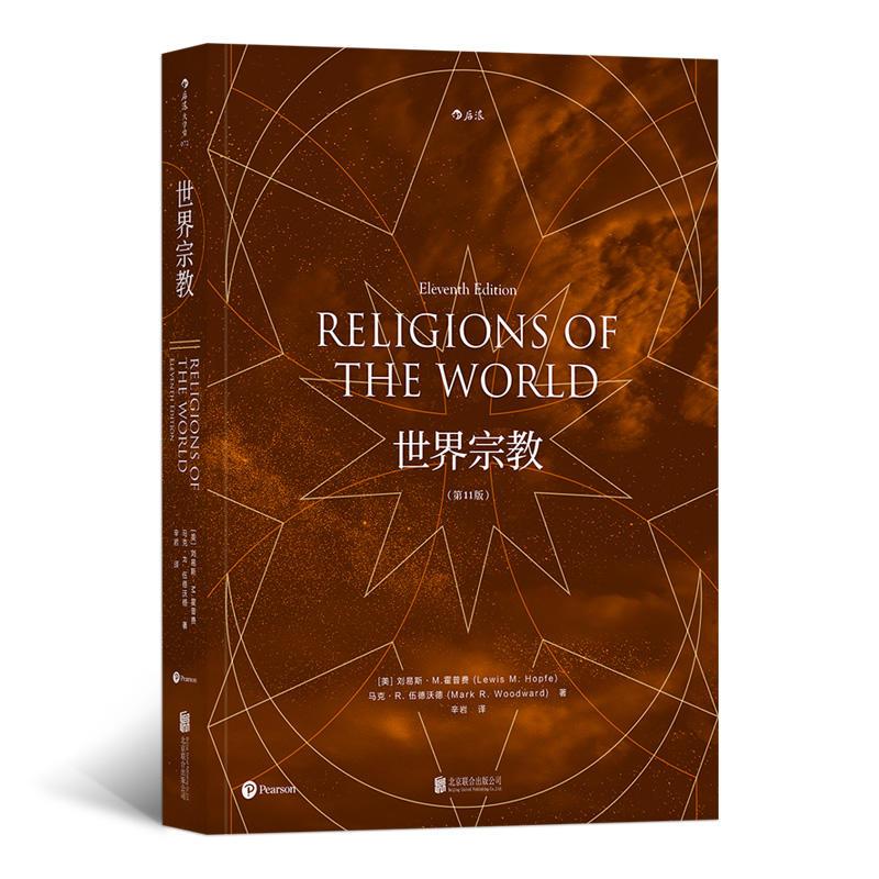 正版新书]世界宗教-(第11版)刘易斯.M.霍普费9787559603432高清大图