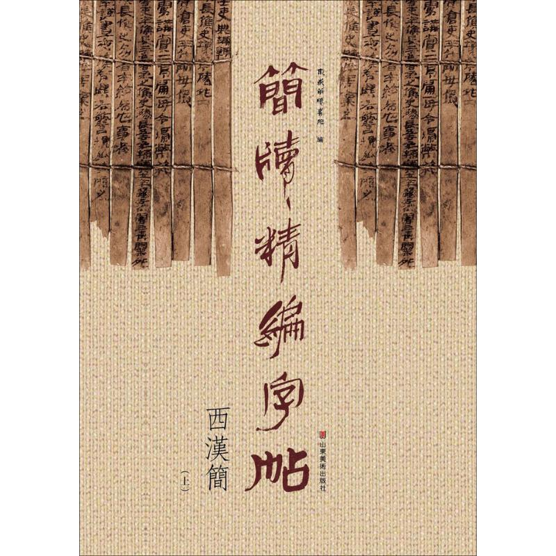 [M]简牍精编字帖-9787533061869高清大图