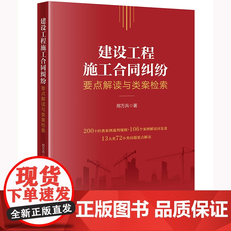 正版 建设工程施工合同纠纷要点解读与类案检索 邢万兵 著 法律出版社 9787519770280高清大图