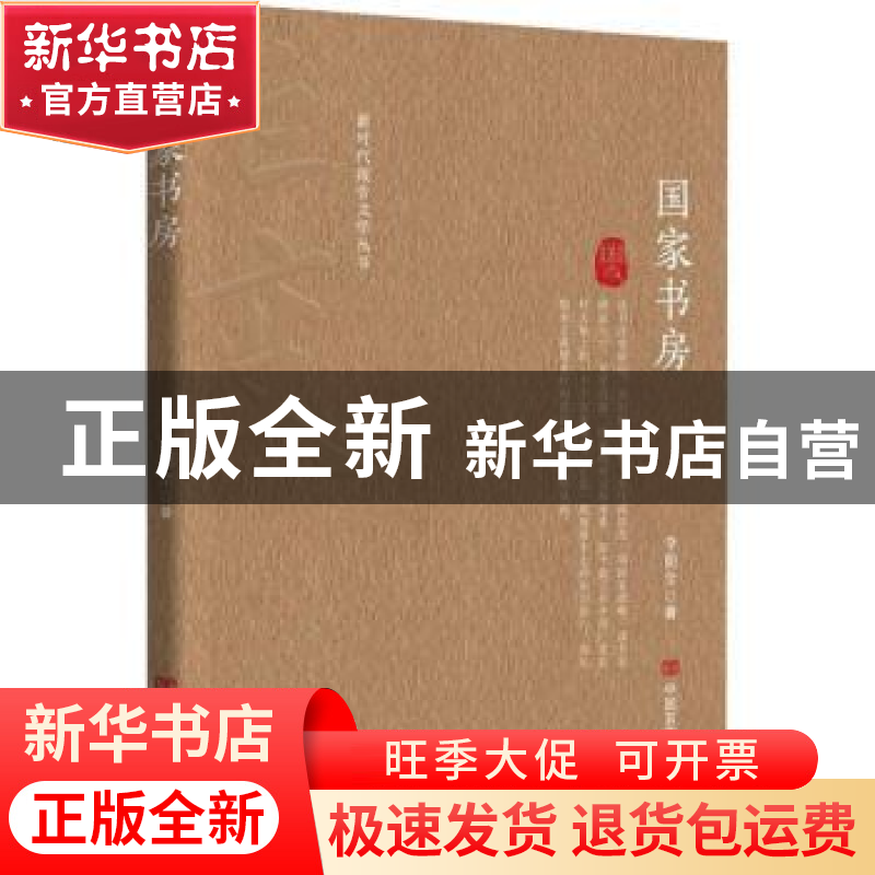 正版 国家书房 李朝全著 中国言实出版社 9787517143130 书籍高清大图