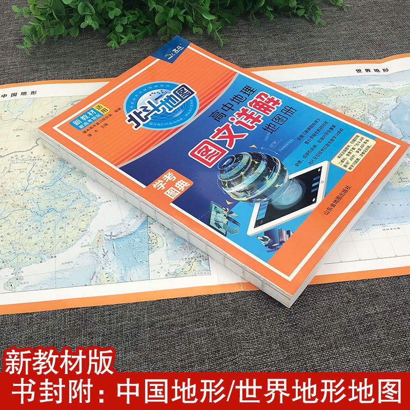 北斗地图册2022高中地理图文详解区域地理新教材视频AR讲解 中学地理学习地图册 无赠品