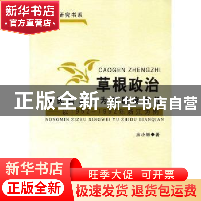 正版 草根政治:农民自主行为与制度变迁:以1952~1992年浙江为例高清大图