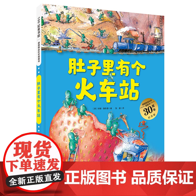正版童书 德国精选科学图画书全套4册 肚子里有个火车站绘本非注音版牙齿大街的新鲜事大脑里的快递站皮肤国的大麻烦故事书高清大图