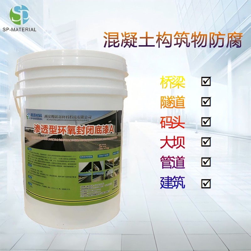 斯派材料-渗透性环氧封闭底漆(双组份)25KG/组高清大图