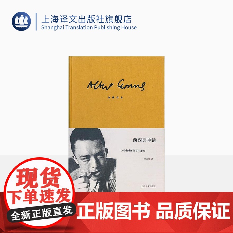 西西弗神话 [法]加缪 诺贝尔文学奖得主 荒诞哲理 世界文学名著 存在主义大师 代表作局外人/鼠疫 上海译文出版社 正版高清大图