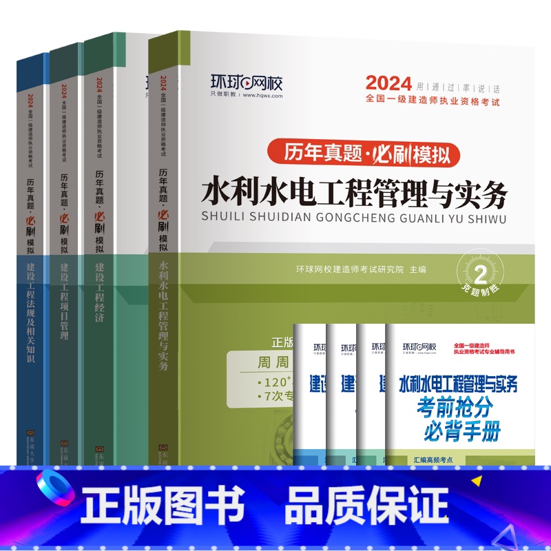 【水利全套4科】历年真题+押题模拟 【正版】环球新版2024年一级建造师历年真题试卷押题库一建房建筑市政机电水利公路通信