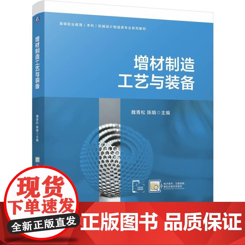 机工 增材制造工艺与装备 魏青松 陈娟高清大图
