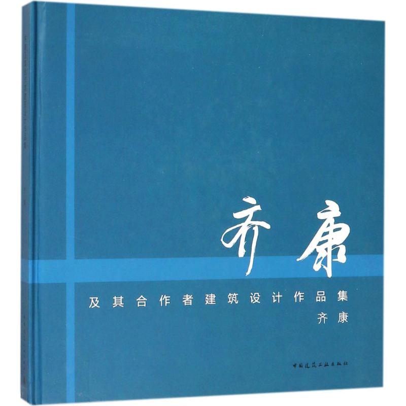 【M】齐康及其合作者建筑设计作品集-9787112216697