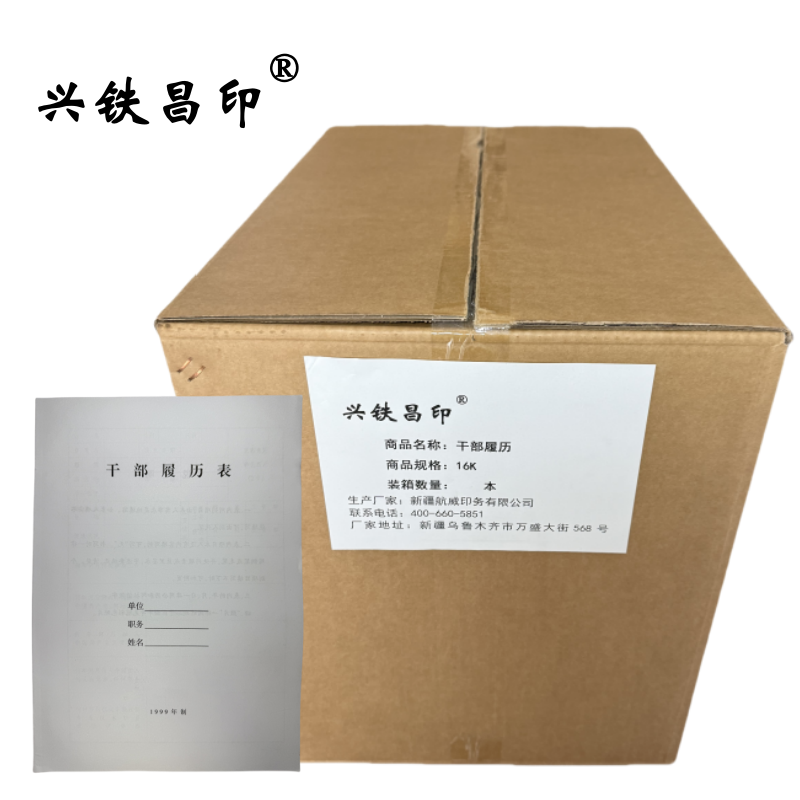 兴铁昌印 干部履历 16K 本高清大图