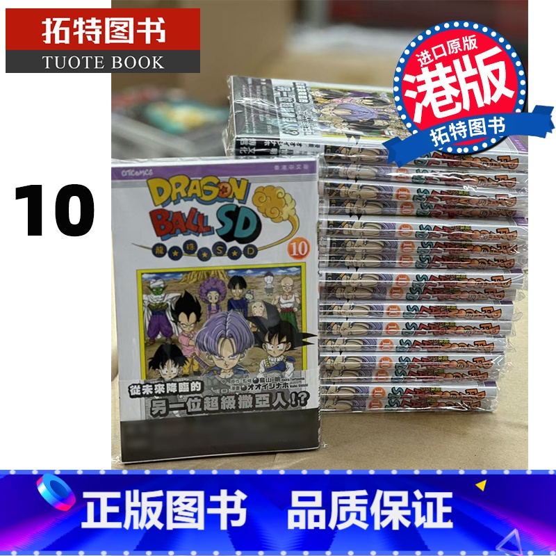 [正版] 漫画书 龙珠SD 10 鸟山明 文化传信 港版漫画 香港原版 进口原版书 拓特原版高清大图