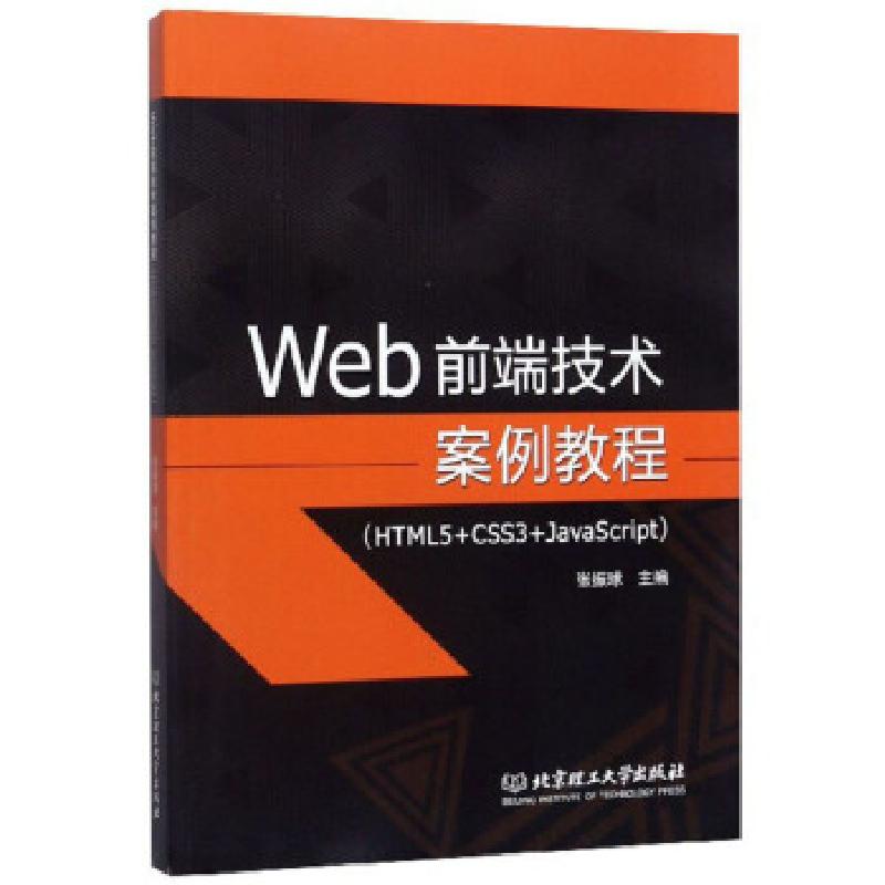 正版新书】Web前端技术案例教程(HTML5+CSS3+JavaScript)张振球97