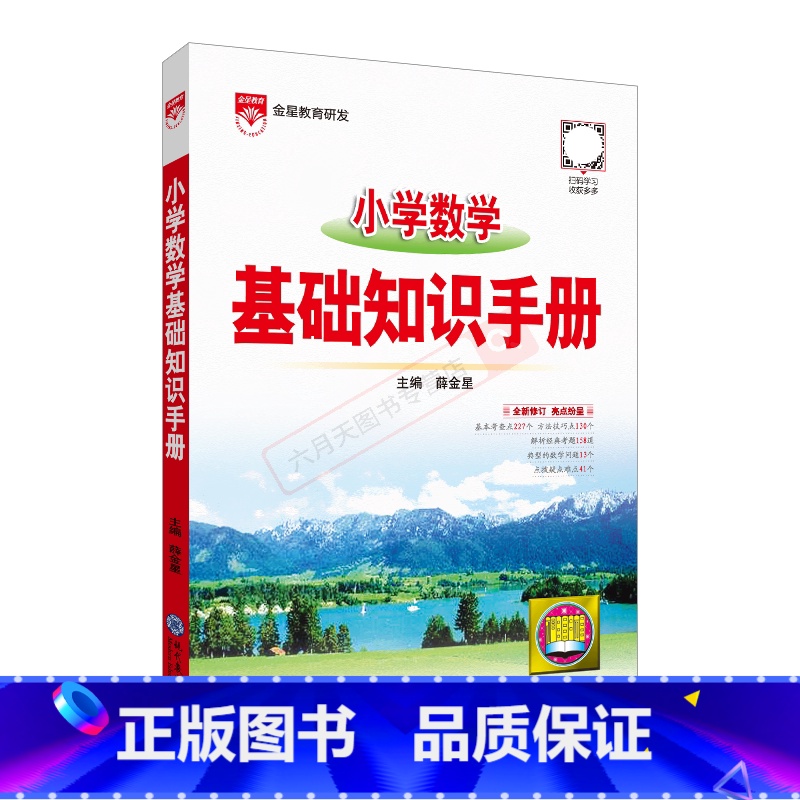 小学数学基础知识手册 小学通用 【正版】2025版小学数学基础知识手册薛金星一二三四五六年级知识大全小升初总复习工具书考