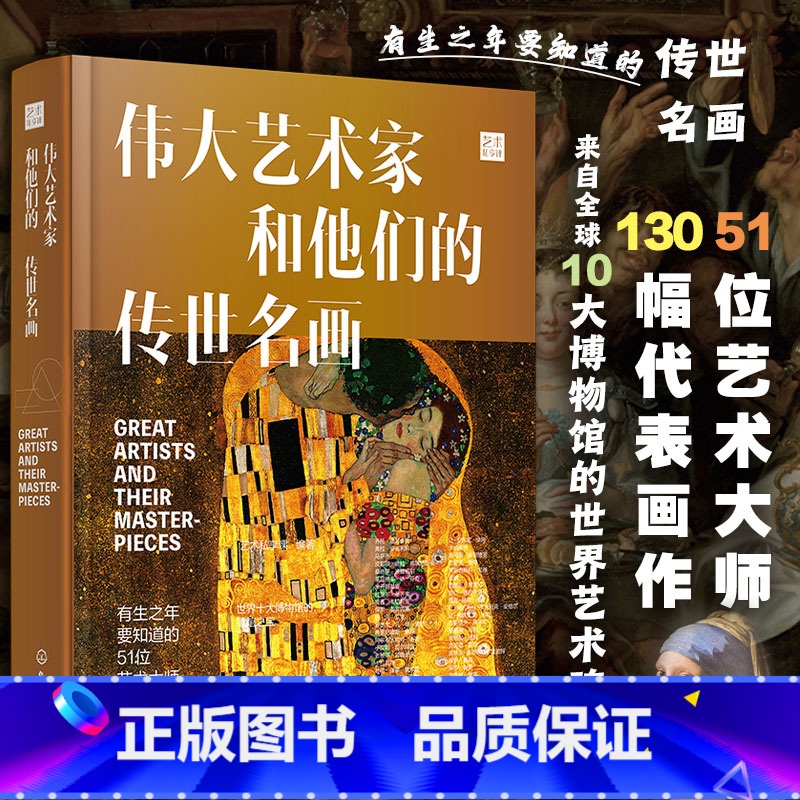 【正版】世界名画 精装伟大艺术家和他们的传世名画 西方世界名画画册艺术知识史书 讲述油画绘画故事培养艺术鉴赏能力绘画鉴