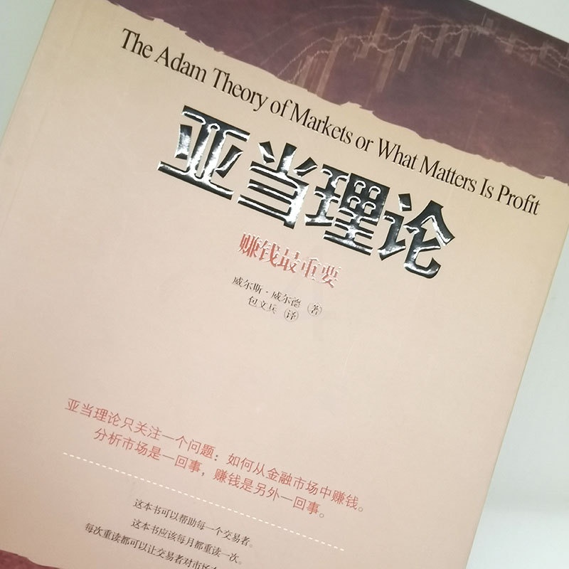 [醉染正版]亚当理论赚钱重要 威尔斯威尔德著 股票入门基础知识 股票技术分析新手炒股期货外汇金融书籍一本专门教你赚钱的书高清大图