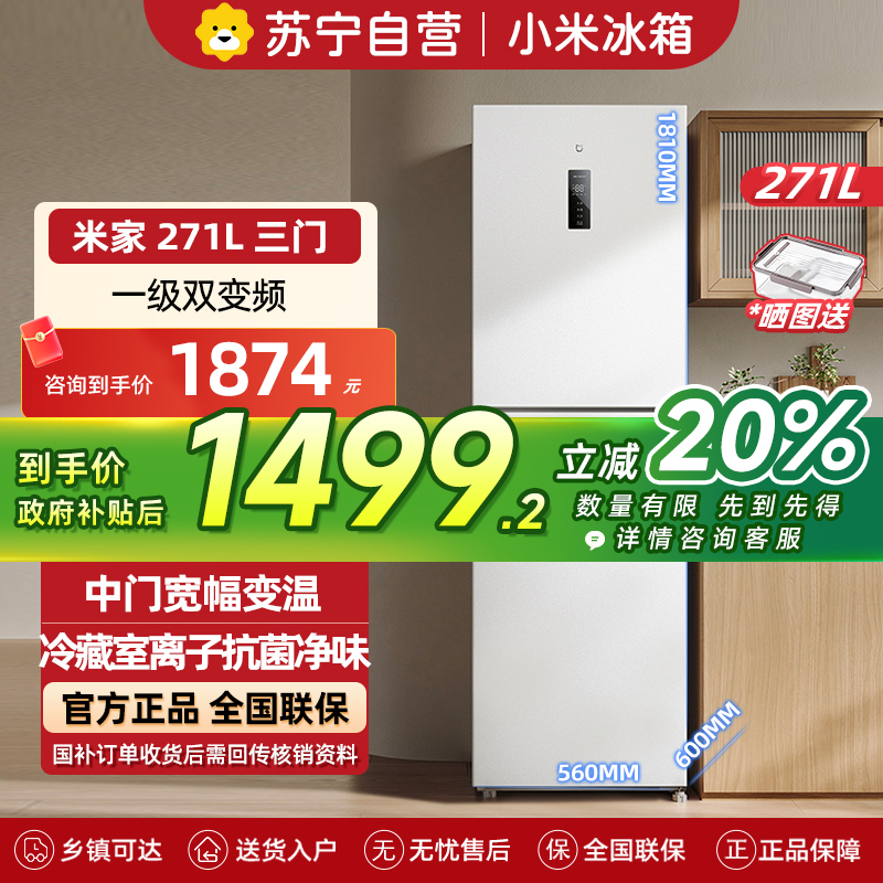 米家小米冰箱271L三门小型家用电冰箱风冷无霜双变频中门宽幅变温除菌净味一级能效BCD-271WTMP