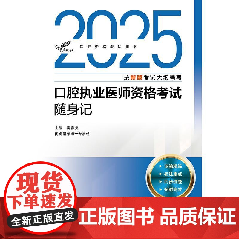 人卫版2025口腔执业医师随身记考试达人口腔医师考试书执业医师考试历年真题医师资格证考试人民卫生出版社店高清大图