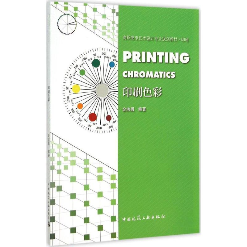 正版新书]印刷色彩金洪勇9787112180387高清大图