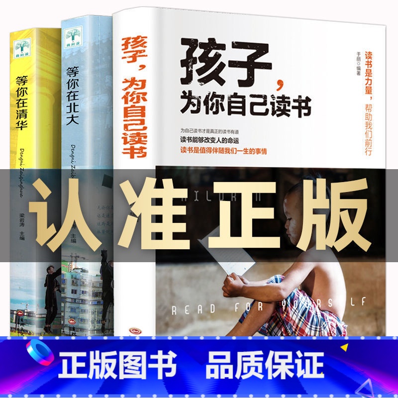 【店长推荐】为你自己读书+等你在清华+等你在北大 【正版】全3册 孩子为你自己读书 等你在清华北大 学生高效学习孩子你是