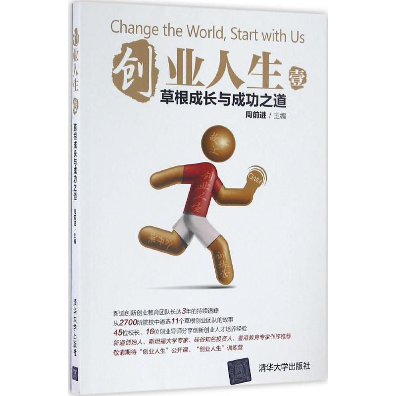 正版新书]创业人生周前进 著9787302453291高清大图