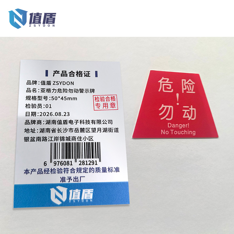 值盾 ZSYDON 亮面PVC危险勿动标识 50*45mm 个高清大图