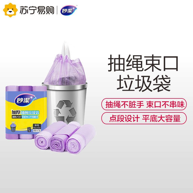妙洁抽绳点断式不脏手垃圾袋中号3卷装手提式家用厨房卫生间车用加厚塑料袋实惠装