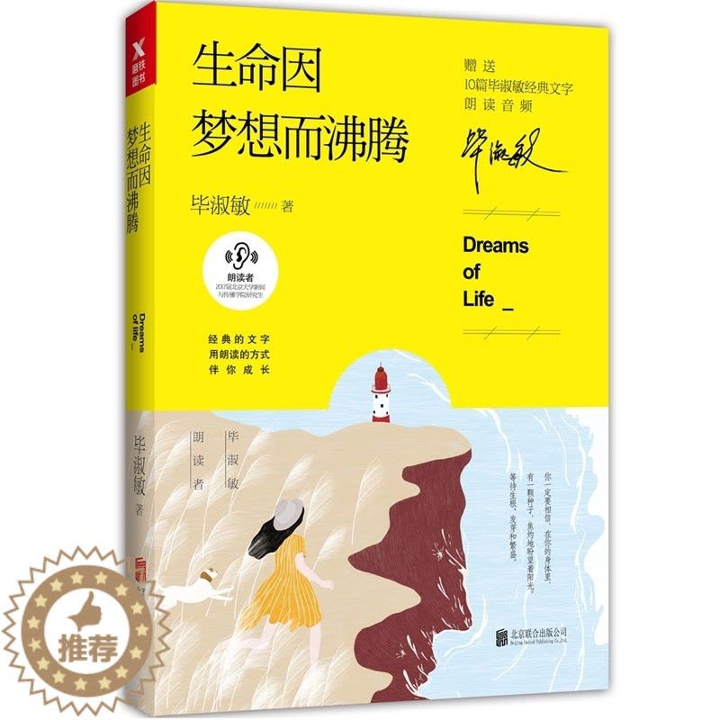 [醉染正版]正版 生命因梦想而沸腾(毕淑敏朗读者系列)文学散文随笔 散文集 中国当代文学作品集 毕淑敏小说集全集 青春文图片