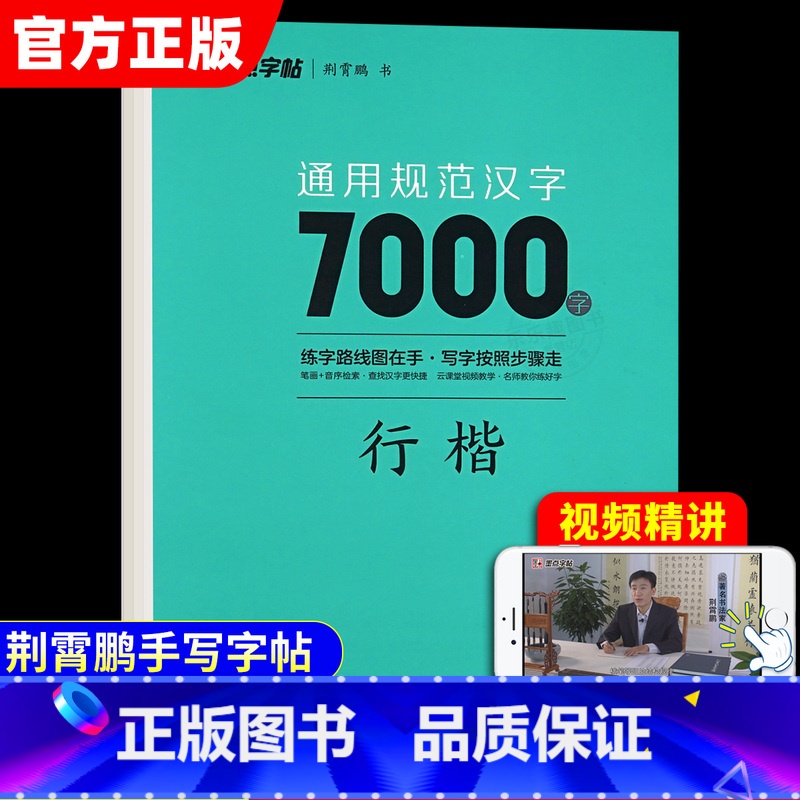 通用规范汉字7000字 行楷 【正版】 荆霄鹏行楷字帖通用规范汉字7000字常用字楷体字帖初学者硬笔书法教程初中生高中生