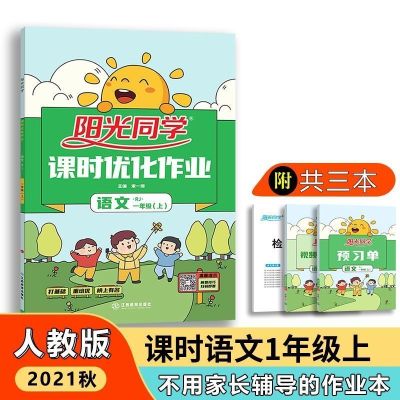 2021阳光同学课时优化作业1-6年级上下册语文数学英语人教苏教版 语文[人教版] 一年级下册