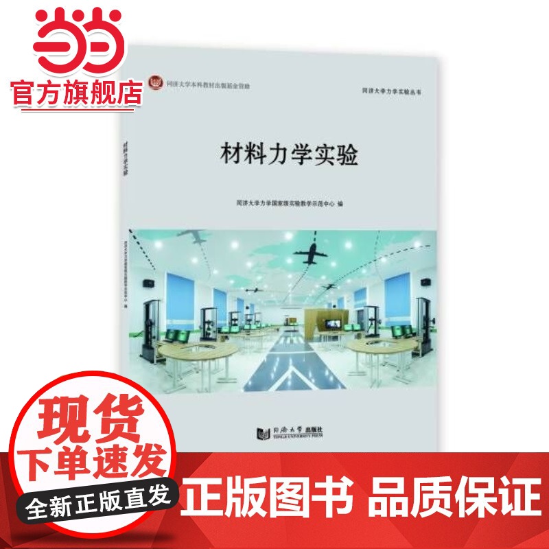 材料力学实验.同济大学力学实验教学示范中心9787576511048同济大学出版社高清大图