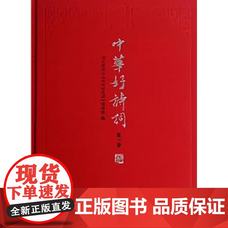 中华好诗词·第一季 河北电视台《中华好诗词》项目组 编 中华书局 正版书籍