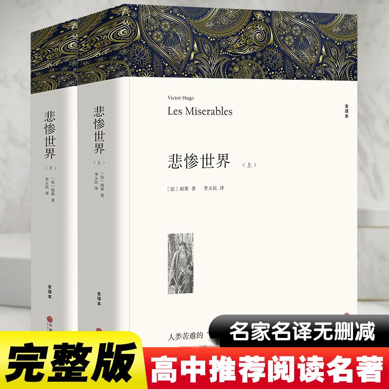 正版新书]悲惨世界 全译本(全2册)(法)雨果9787519004668高清大图