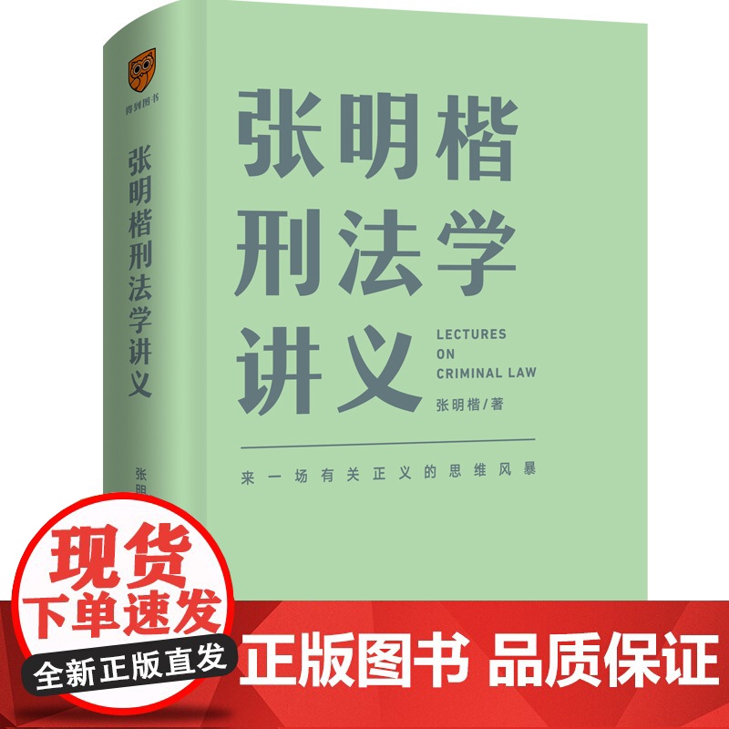 [5折.]张明楷刑法学讲义(来一场有关正义的思维风暴)高清大图