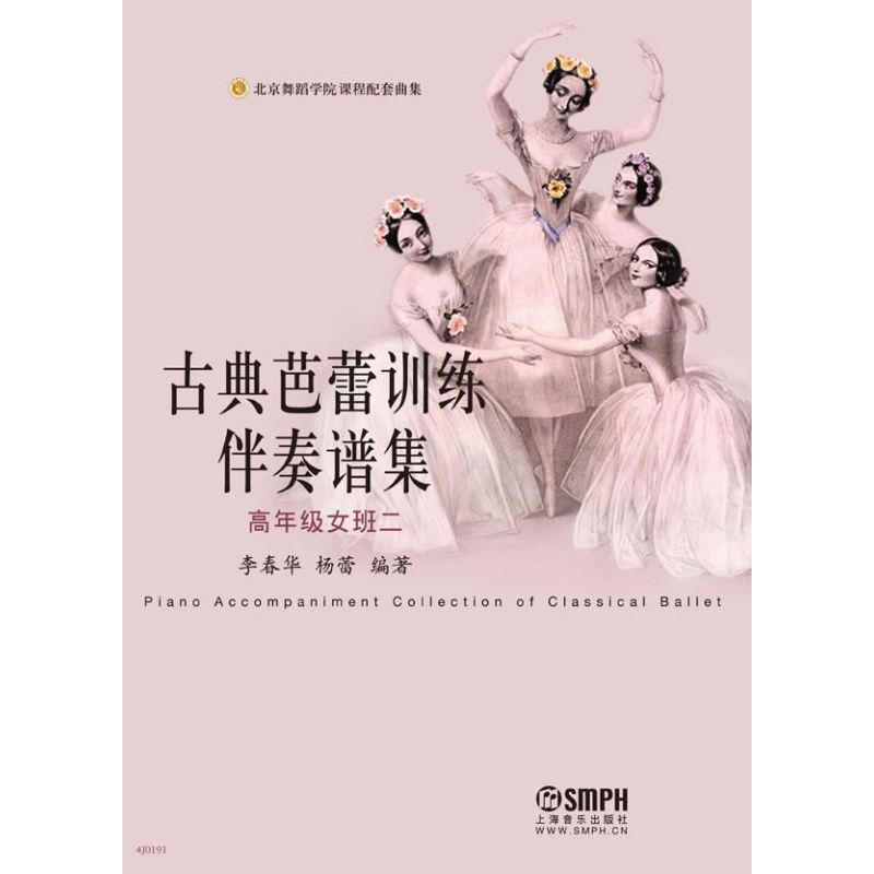 音像古典芭蕾训练伴奏谱集李春华 等