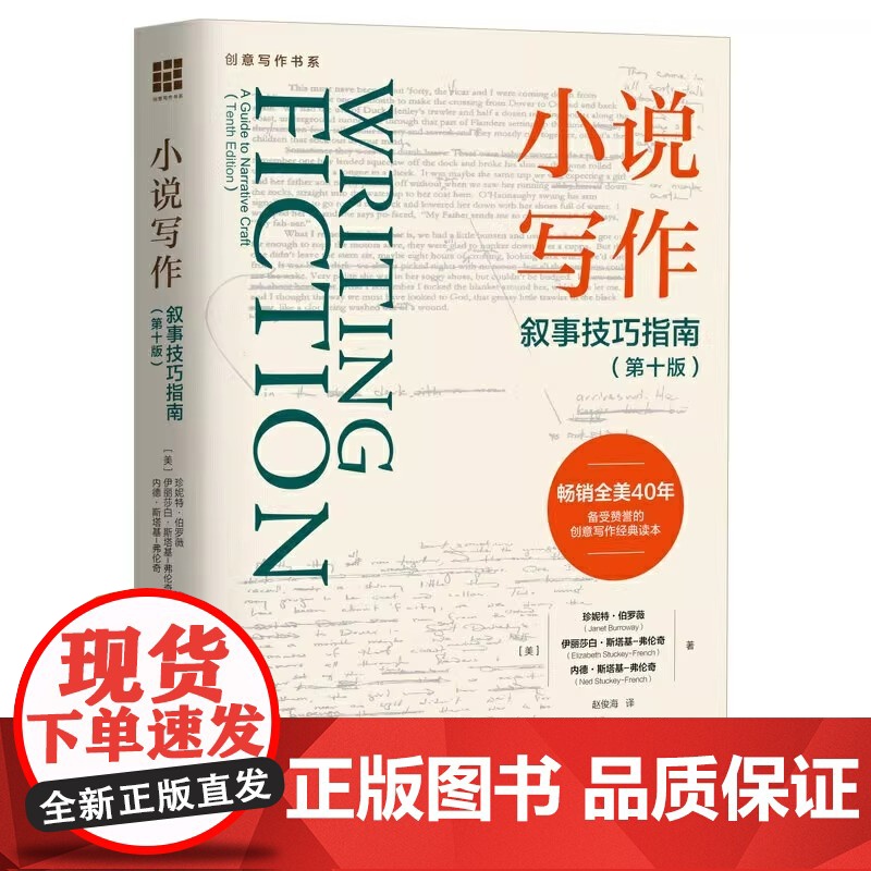 【正版书籍】 小说写作 叙事技巧指南 第十版创意写作书系 珍妮特伯罗薇网络短篇小说写作指南指导教程写作技巧书籍 中国人民