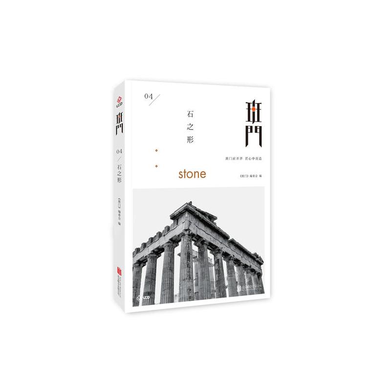 班门:石之形