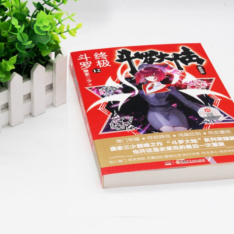 [正版]斗罗大陆4 斗罗12 唐家三少青春文学玄幻小说书 斗罗大陆第四部第十二册高清大图