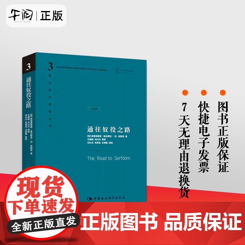 午阅正版 通往奴役之路 精装修订版 哈耶克作品 精装珍藏版 西方现代思想丛书 哲学宗教经典文集冯克利书籍 古典自由主义高清大图