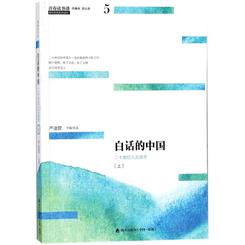 正版新书]青春读书课(珍藏本)(白话的中国.上)严凌君9787550高清大图