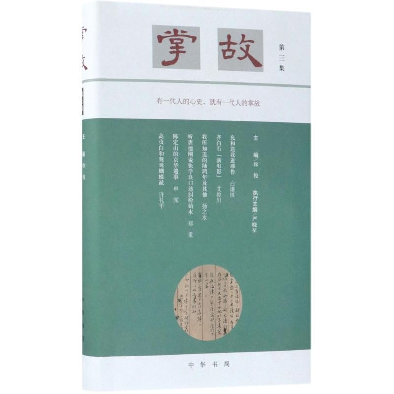 音像掌故徐俊 主编;严晓星 执行主编